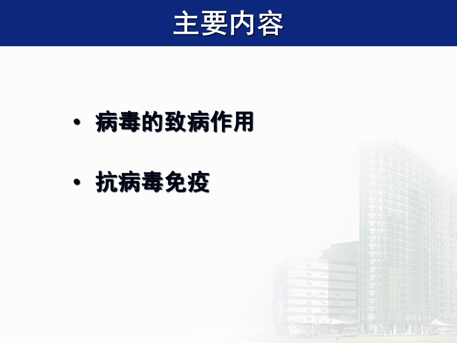 病毒的感染和免疫讲解培训课件.ppt_第2页