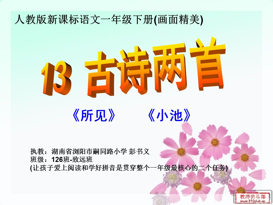 人教版新课标语文一年级下册第十三课古诗两首 所见 小池PPT课件.ppt_第1页