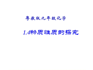 粤教版九年级上册化学14物质性质的探究(16张)课件.pptx