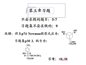 第五章立体化学基础：手性分子课件.ppt