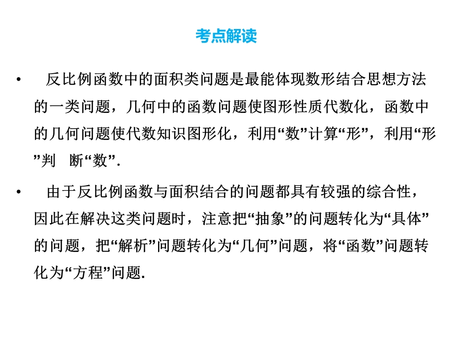 数学中考《反比例函数中的面积问题》专题复习课件.ppt_第2页