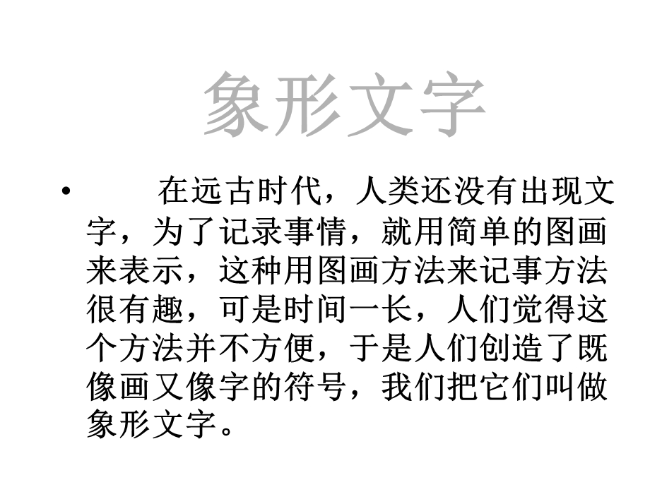 汉字中的象形文字课件.ppt_第3页