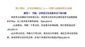 第二节第六课时力争压轴题目(二)—导数与函数的零点问题课件.ppt