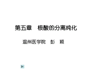 第五章核酸的分离纯化课件.ppt