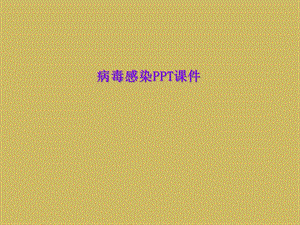 病毒感染课件.ppt