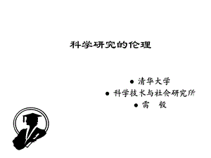 科学研究的伦理课件.ppt