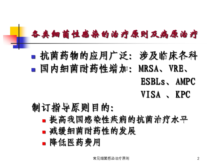 常见细菌感染治疗原则培训课件.ppt_第2页