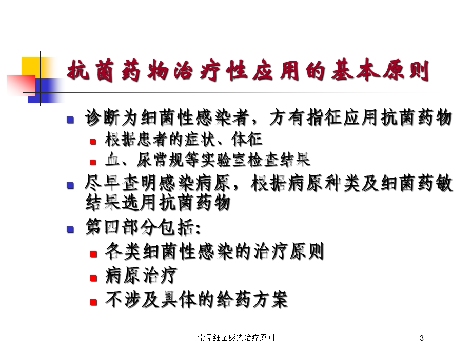 常见细菌感染治疗原则培训课件.ppt_第3页