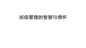 班级管理的智慧与情怀课件.ppt