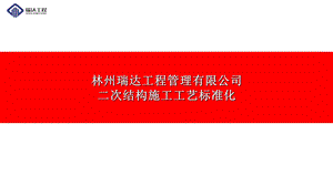 二次结构标准化施工ppt课件.ppt