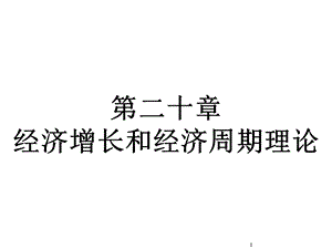 第二十章经济增长和经济周期理论精选课件.ppt