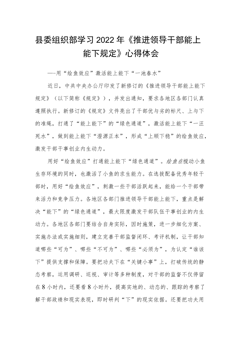 县委组织部学习2022年《推进领导干部能上能下规定》心得体会.docx_第1页