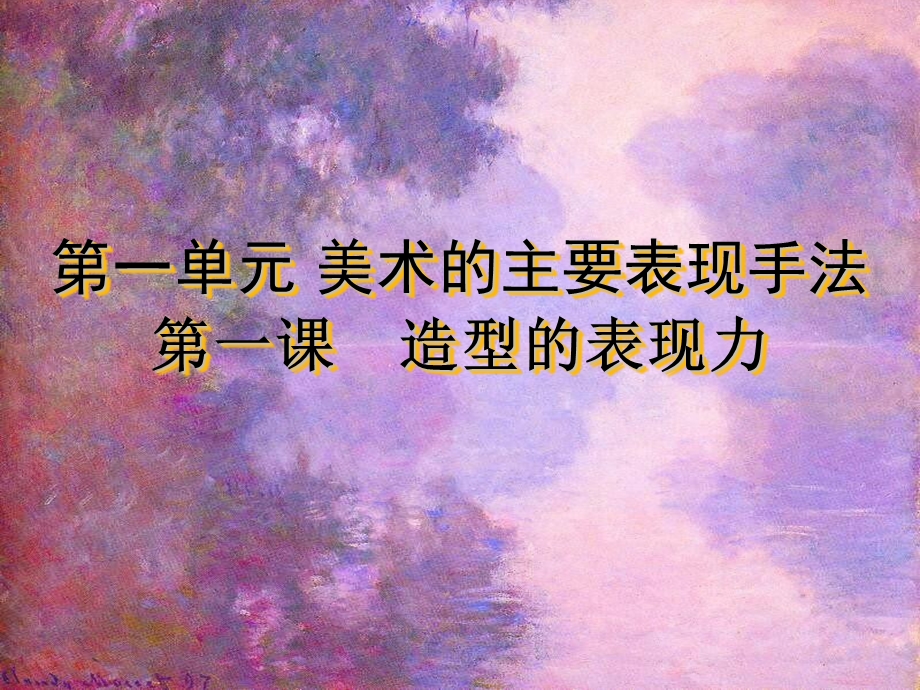 第一课造型的表现力美术课件.ppt_第2页