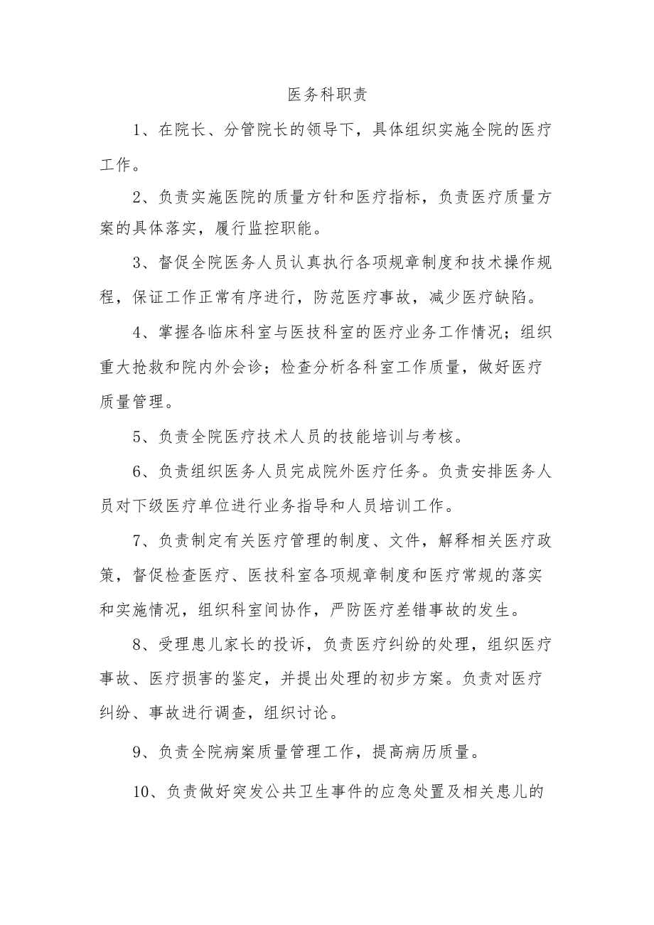 医务科职责.docx_第1页