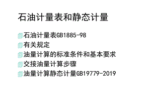 石油计量表和静态计量共66张课件.ppt