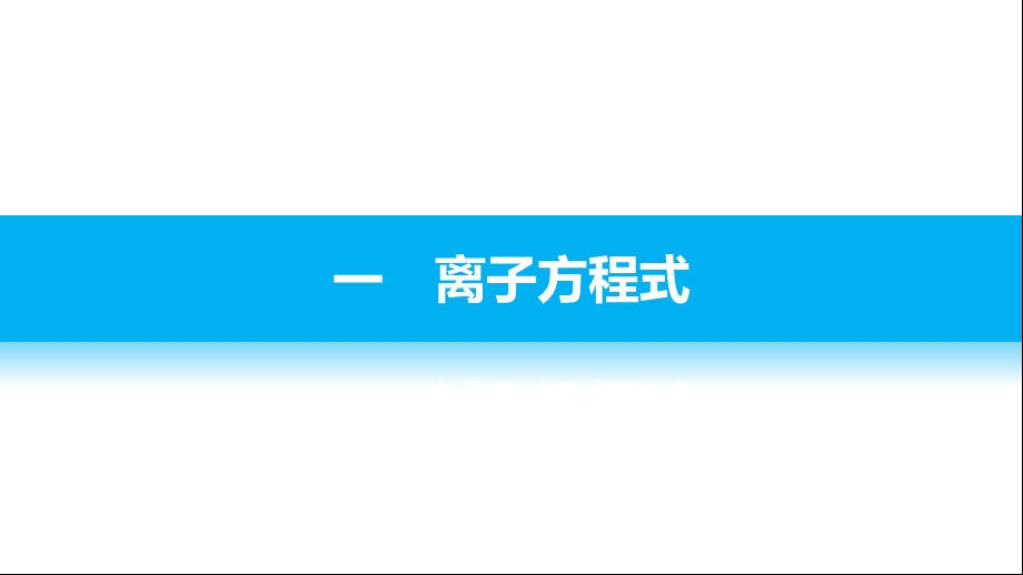 离子反应及其发生的条件课件.pptx_第3页