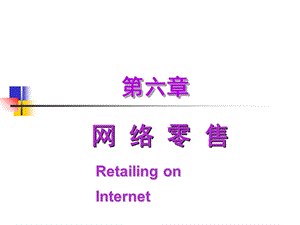 第五章网络零售课件.ppt