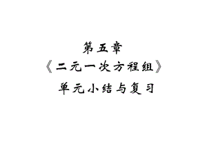 第五章《二元一次方程组》单元小结与复习课件.ppt