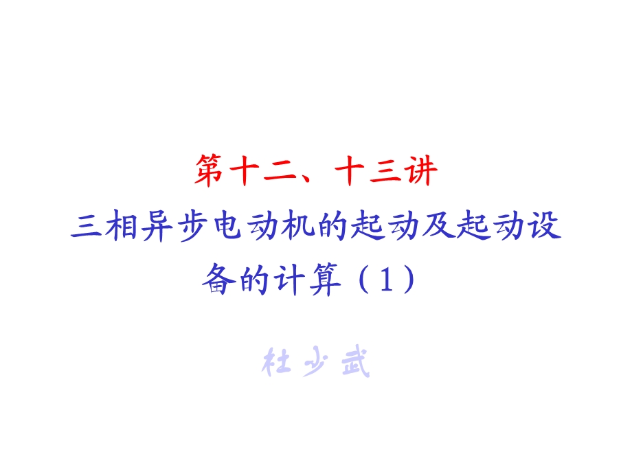 第十二十三讲三相异步电动机的起动及起动设备的计算课件.ppt_第1页