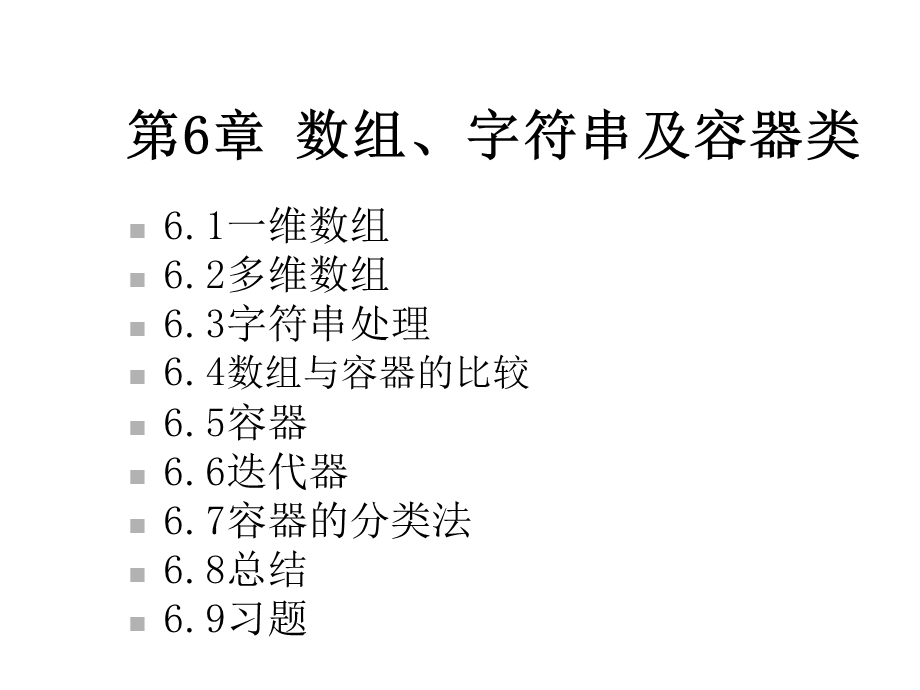 第6章数组字符串及容器类课件.ppt_第2页