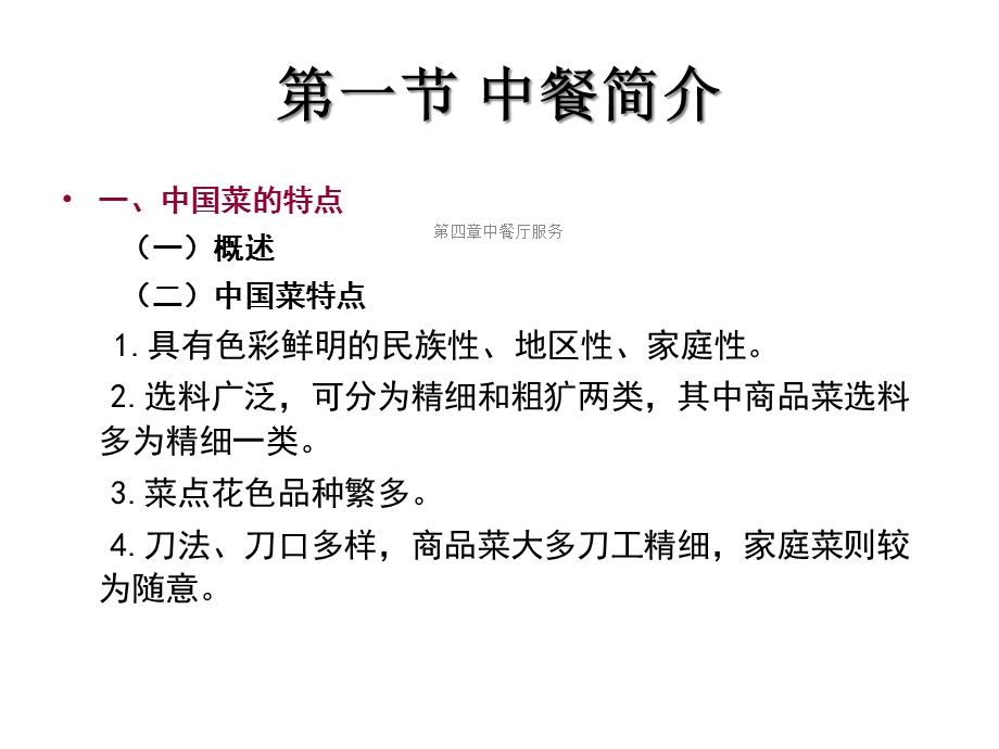 第四章中餐厅服务课件.ppt_第2页