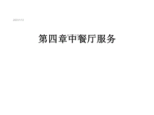 第四章中餐厅服务课件.ppt