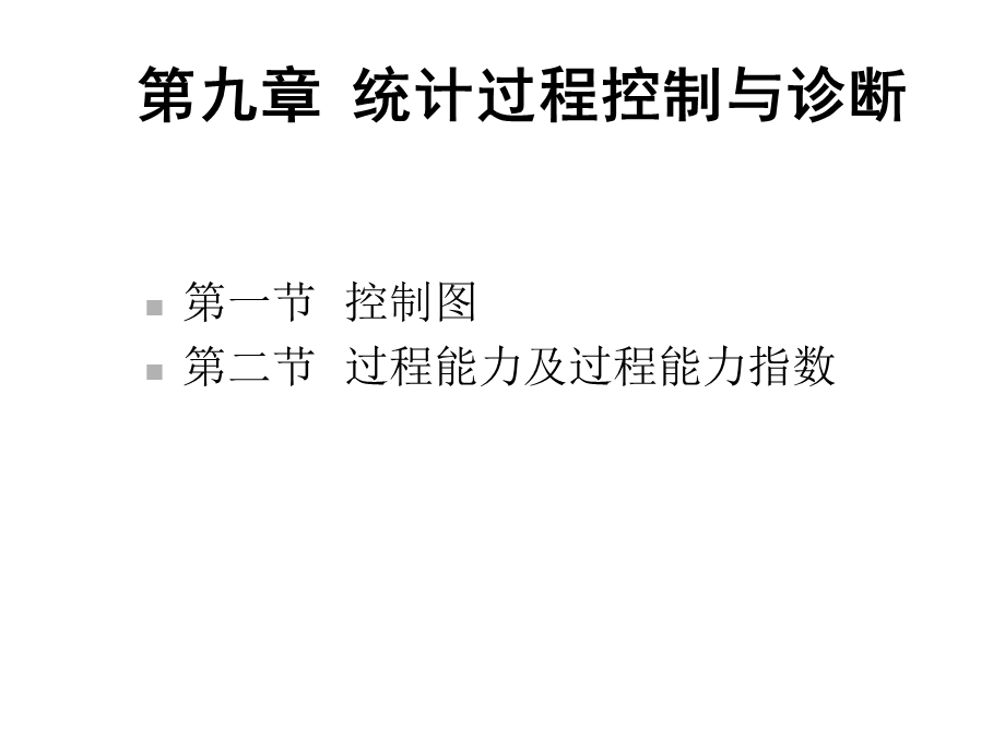 第九章统计过程控制和诊断第一节控制图第二节过程能力及过程能力课件.ppt_第1页