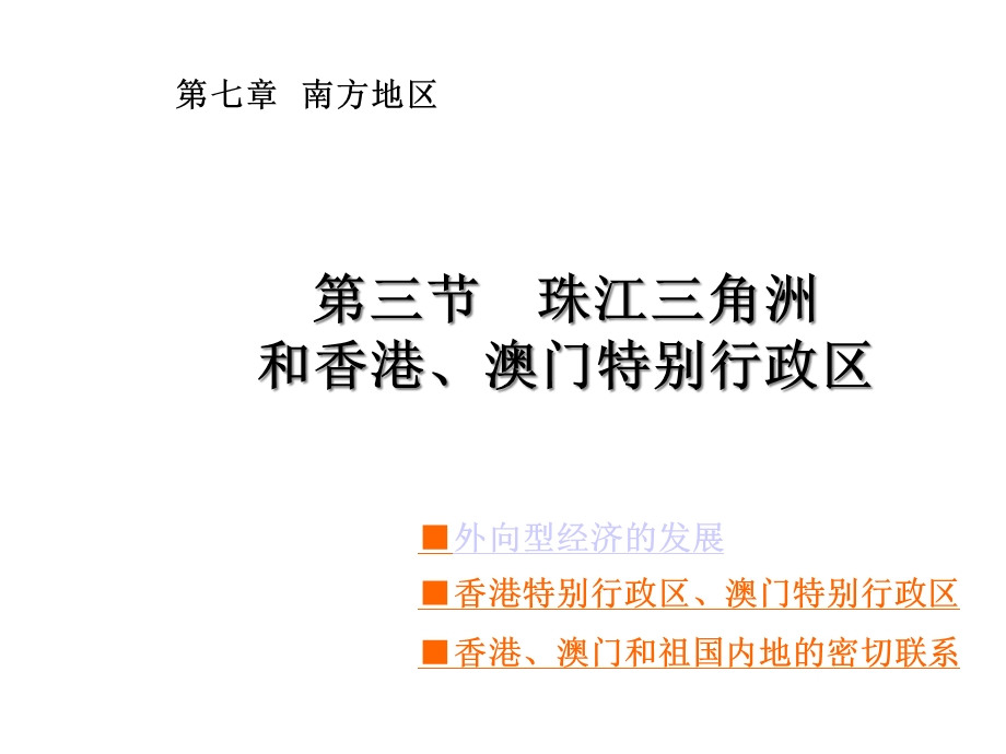 星球版八年级下册地理：第三节珠江三角洲和香港、澳门特别行政区课件.ppt_第1页