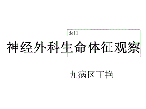 神经外科病情观察精选课件.ppt