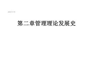 第二章管理理论发展史课件.ppt