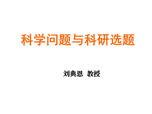 科学问题与科研选题2课件.ppt