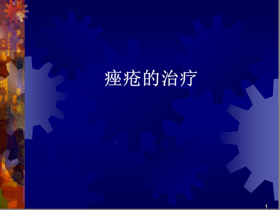 痤疮的治疗课件.ppt_第1页