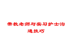 带教老师与实习护士沟通技巧培训课件.ppt