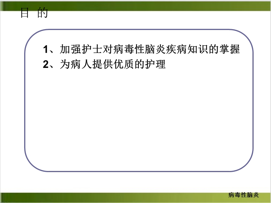 病毒性脑膜炎护理查房实用课件.ppt_第2页