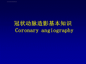 冠状动脉造影基本知识ppt课件.ppt