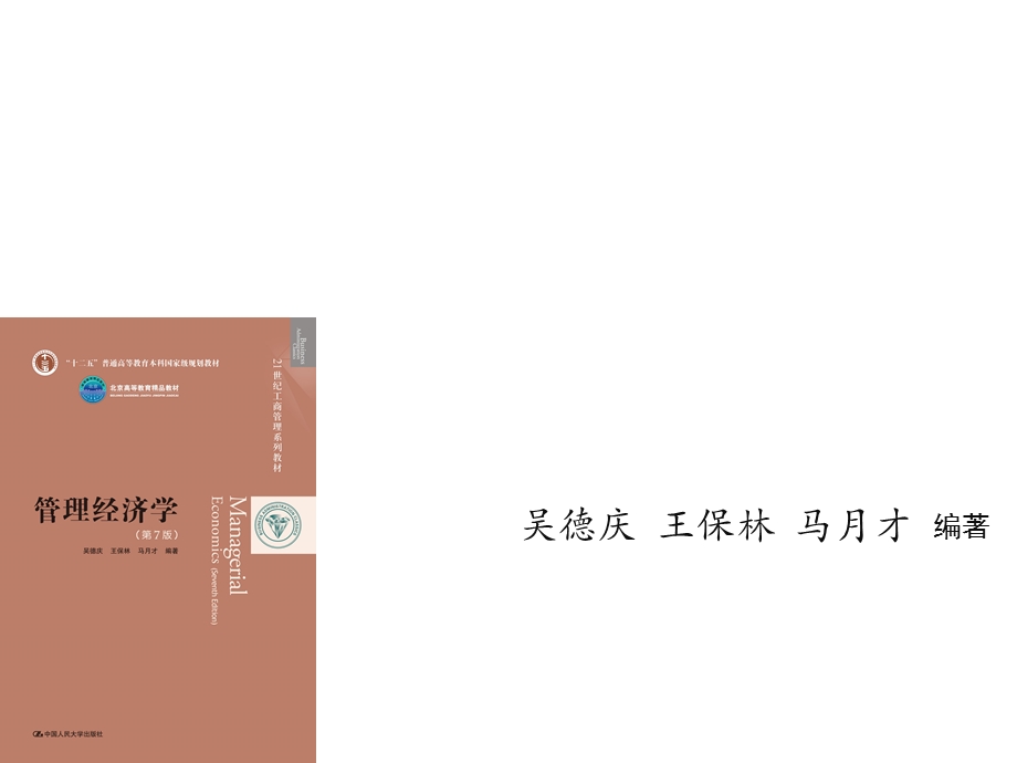 管理经济学第7版绪论课件.ppt_第1页