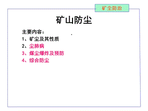 煤矿粉尘防治课件.ppt