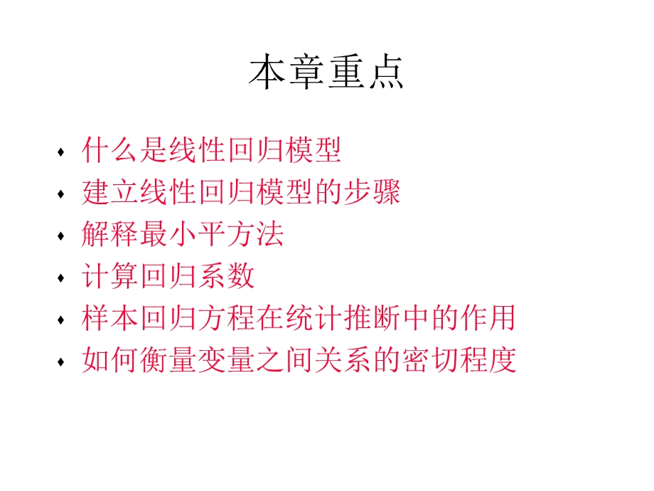 第十三章简单回归和相关分析研究两个变量之间的关系课件.ppt_第2页