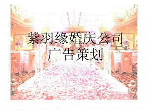 紫羽缘婚庆公司广告策划课件.ppt