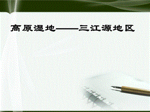 人教版八年级地理下册9.2高原湿地——三江源地区课件.ppt