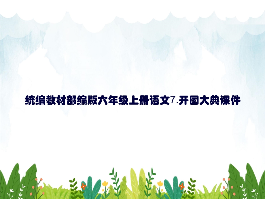 统编教材部编版六年级上册语文7开国大典课件.pptx_第1页