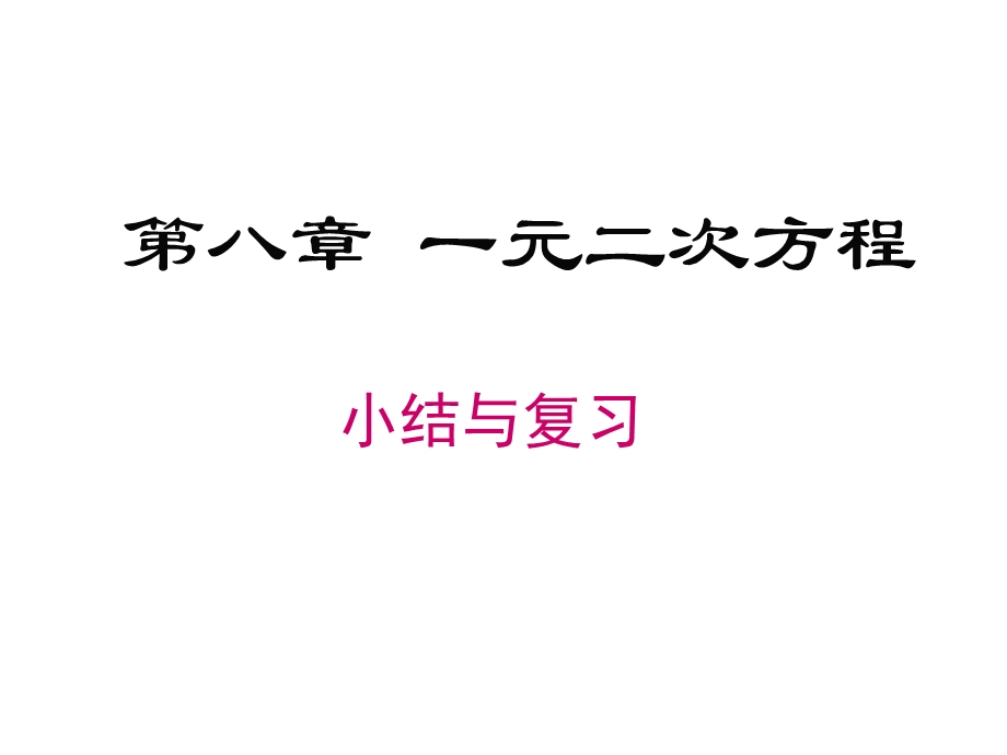 第八章一元二次方程鲁教版(五四制)八年级数学下册章节复习课件(共27张).ppt_第1页