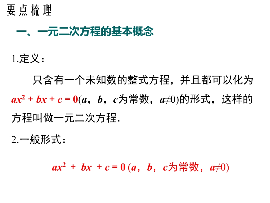 第八章一元二次方程鲁教版(五四制)八年级数学下册章节复习课件(共27张).ppt_第2页