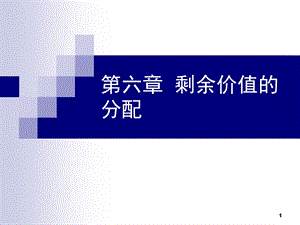 政治经济学课件06 第六章.ppt