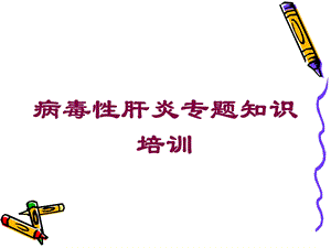 病毒性肝炎专题知识培训培训课件.ppt