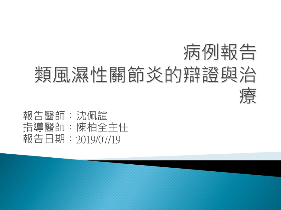 病例报告类风湿性关节炎的辩证与治疗课件.ppt_第1页