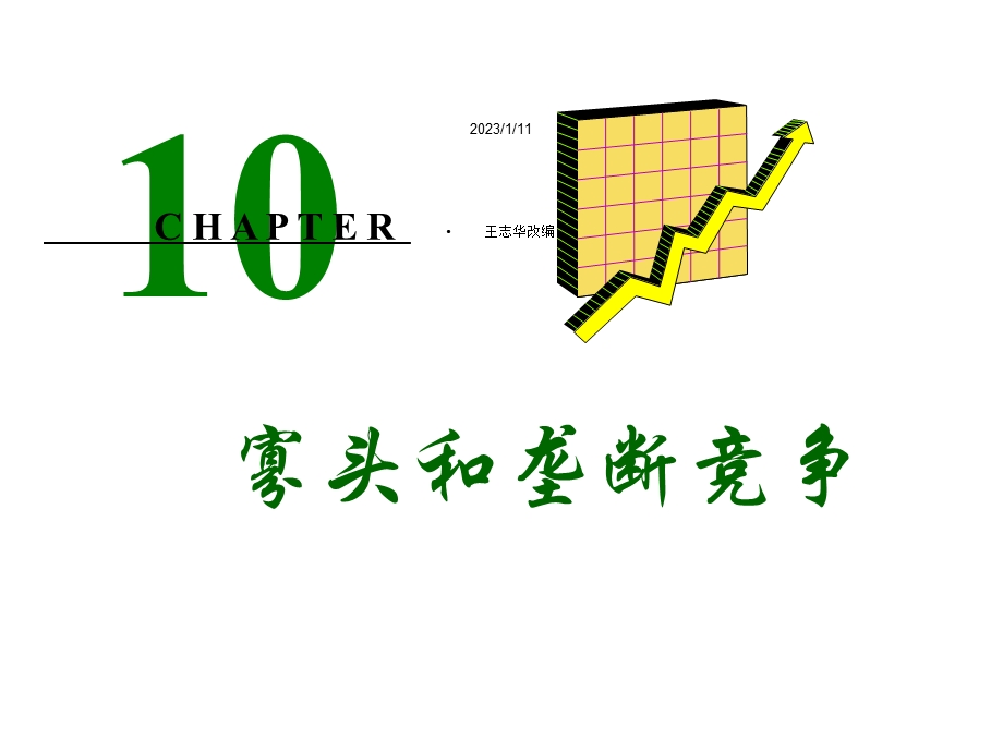 第10章寡头和垄断竞争课件.ppt_第1页