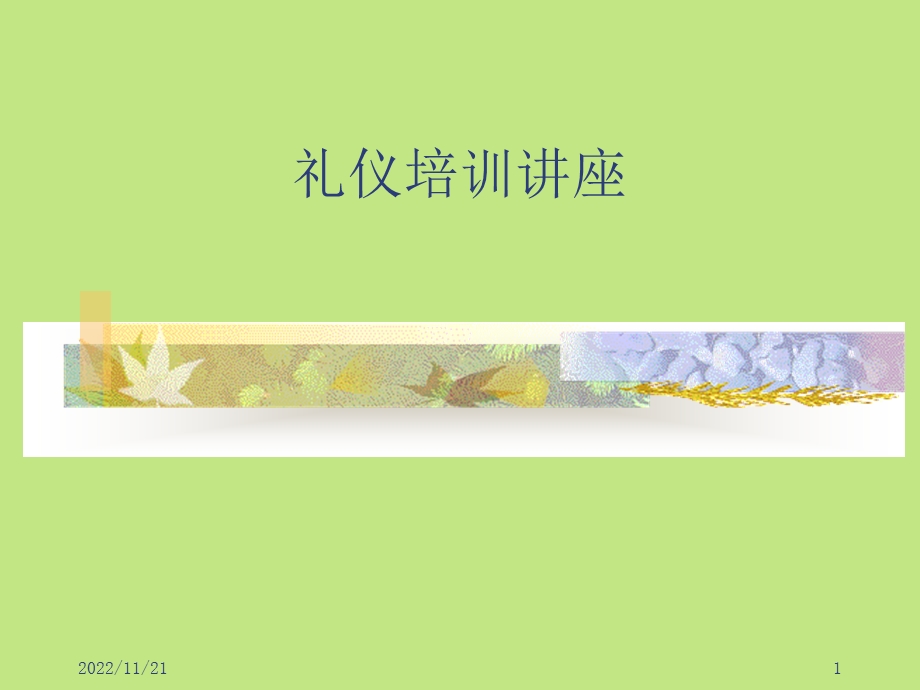 礼仪培训讲座课件.ppt_第1页