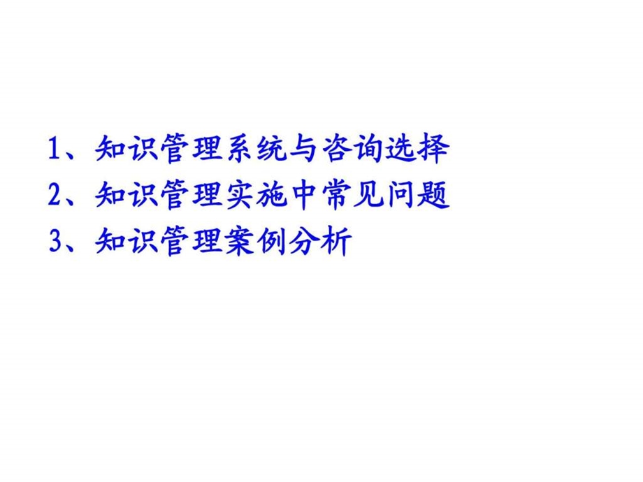 知识管理系统、问题与案例课件.ppt_第3页