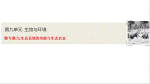 第九单元微专题九生态系统的功能与生态农业课件.ppt